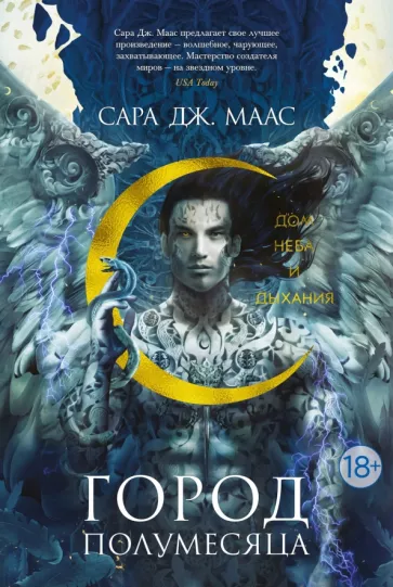 Сара Маас: Город Полумесяца. Дом Неба и Дыхания