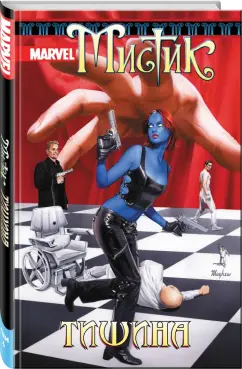 Шон Маккивер: Мистик. Том 4. Тишина