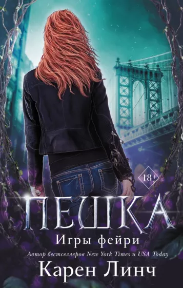 Карен Линч: Пешка