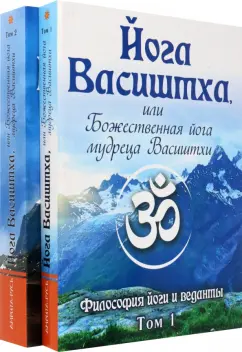 Йога Васиштха, или Божественная йога мудреца Васиштхи. В 2-х томах