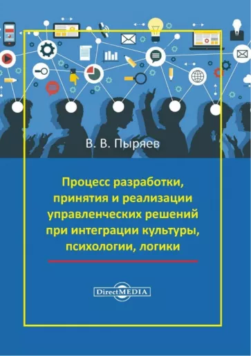 Виктор Пыряев: Процесс разработки, принятия и реализации управленческих решений при интеграции культуры и логики
