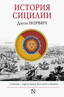 Джон Норвич: История Сицилии