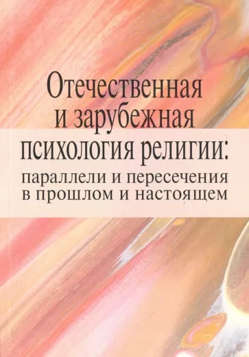 Антонов, Дамте, Горевой: Отечественная и зарубежная психология религии. Параллели и пересечения в прошлом и настоящем