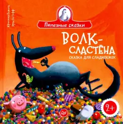 Кристин Бежель: Волк-сластёна.Сказка для сладкоежек