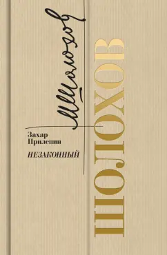 Захар Прилепин: Шолохов. Незаконный