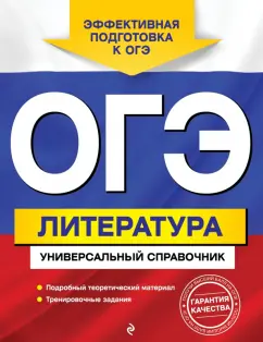 Ольга Нестерова: ОГЭ. Литература. Универсальный справочник