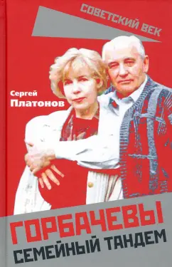 Сергей Платонов: Горбачевы. Семейный тандем