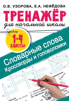 Узорова, Нефёдова: Словарные слова. Кроссворды и головоломки для начальной школы