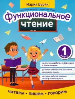Мария Буряк: Функциональное чтение. 1 класс