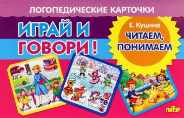 Екатерина Куцина: Карточки. Играй и говори! Читаем, понимаем