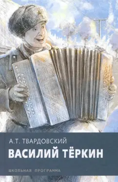 Александр Твардовский: Василий Теркин