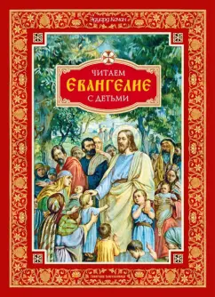 Эдуард Качан: Читаем Евангелие с детьми