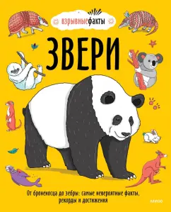 Noodle Fuel: Звери. От броненосца до зебры. Самые невероятные факты, рекорды и достижения
