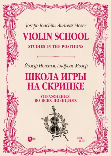 Иоахим, Мозер: Школа игры на скрипке. Книга II. Упражнения во всех позициях