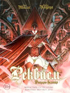 Пат Миллс: Реквием. Рыцарь-вампир. Том 4. Монастырь Сестёр крови. Королева мёртвых душ