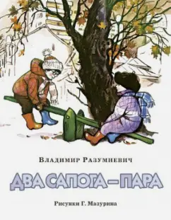 Владимир Разумневич: Два сапога - пара