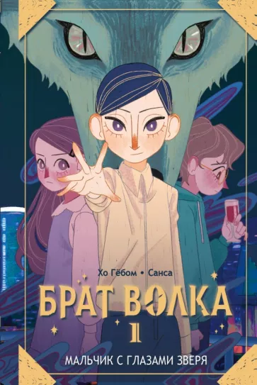 Гёбом Хо: Брат волка. Том 1. Мальчик с глазами зверя