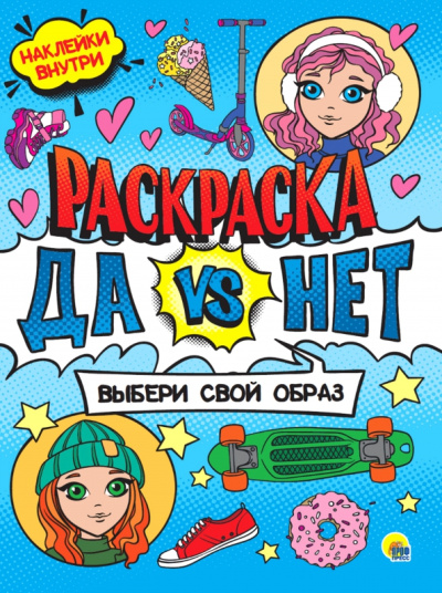 Да vs Нет Раскраска с наклейками.Выбери свой образ