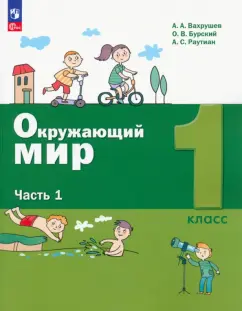 Вахрушев, Бурский, Раутиан: Окружающий мир. 1 класс. Учебное пособие. В 2-х частях. ФГОС