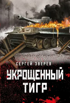 Сергей Зверев: Укрощенный тигр