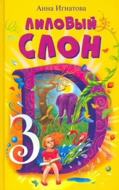 Анна Игнатова: Лиловый слон