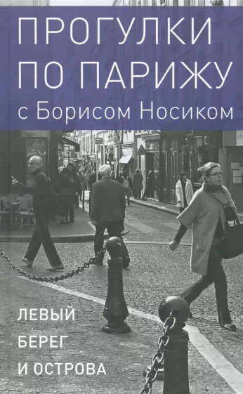 Борис Носик: Прогулки по Парижу. В двух книгах. Книга I. Левый берег и острова