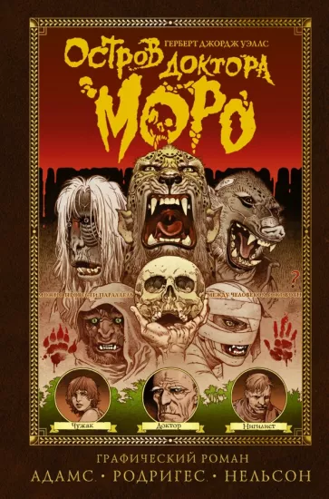 Уэллс, Родригес, Адамс: Остров доктора Моро. Графический роман