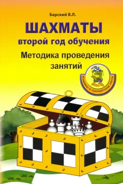 Владимир Барский: Шахматы. Второй год обучения. Методика проведения занятий