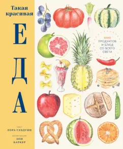 Лора Глэдуин: Такая красивая еда