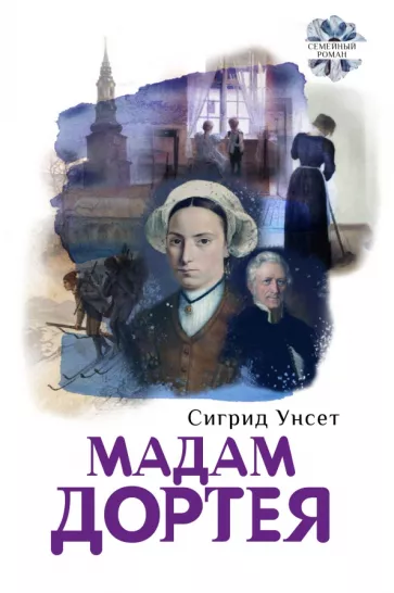 Сигрид Унсет: Мадам Дортея