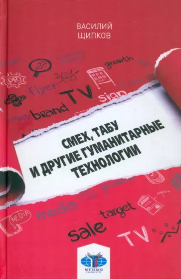 Василий Щипков: Смех, табу и другие гуманитарные технологии. Учебное пособие