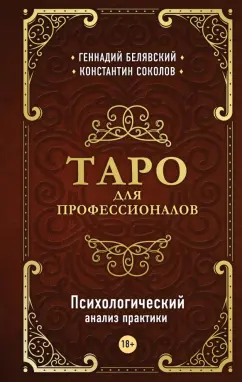 Белявский, Соколов: Таро для профессионалов. Психологический анализ практики