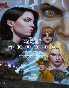 Билл Уиллингхэм: Сказки. Книга 15