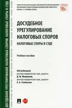Соловьев, Арзуманова, Горлова: Досудебное урегулирование налоговых споров. Налоговые споры в суде. Учебное пособие