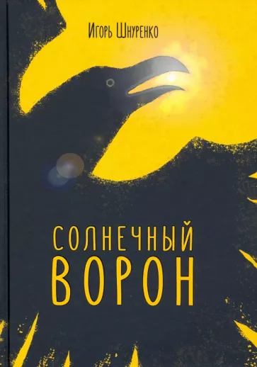 Игорь Шнуренко: Солнечный ворон