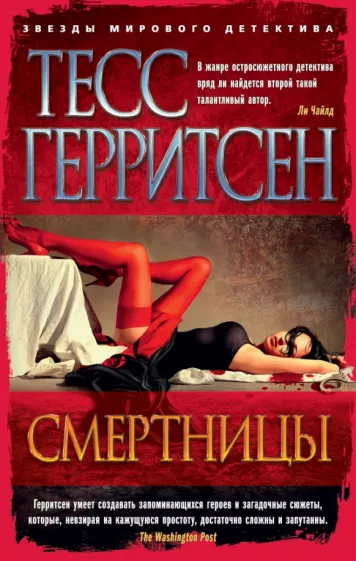 Тесс Герритсен: Смертницы