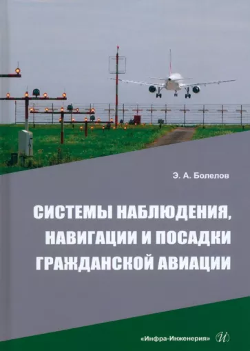 Эдуард Болелов: Системы наблюдения, навигации и посадки гражданской авиации. Учебное пособие
