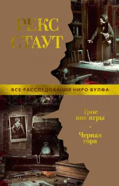 Рекс Стаут: Трое вне игры. Черная гора. Повести, роман