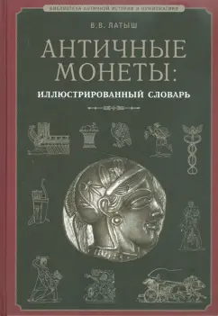 Вадим Латыш: Античные монеты. Иллюстрированный словарь