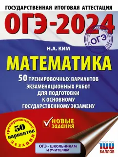 Наталья Ким: ОГЭ-2024. Математика. 50 тренировочных вариантов экзаменационных работ для подготовки к ОГЭ