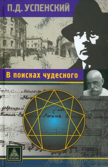 Петр Успенский: В поисках чудесного