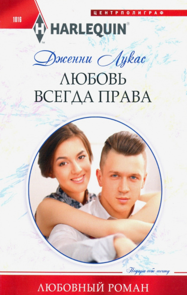 Дженни Лукас: Любовь всегда права