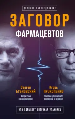 Бубновский, Прокопенко: Заговор фармацевтов (с автографом)
