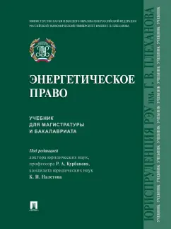 Курбанов, Налетов, Гарагурбанлы: Энергетическое право. Учебник для магистратуры и бакалавриата