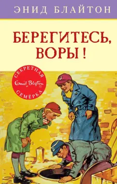 Энид Блайтон: Берегитесь, воры!