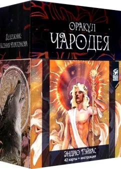 Эндрю Тэйвас: Оракул Чародея, 42 карты + инструкция