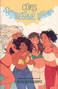 Энн Брашерс: Союз "Волшебные штаны"