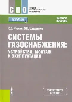 Фокин, Шпортько: Системы газоснабжения. Устройство, монтаж и эксплуатация. Учебное пособие