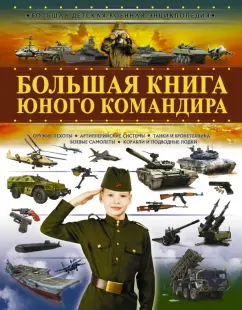 Мерников, Проказов, Ликсо: Большая книга юного командира