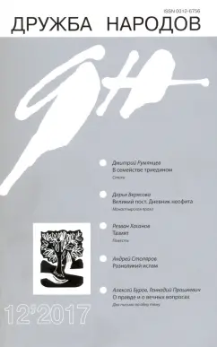 Журнал "Дружба народов" № 12. 2017
